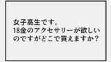 第53話　女子高生と１８金