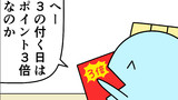 第61話「3の付く日」