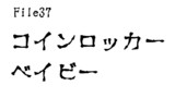 第37話　コインロッカーベイビー