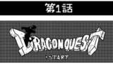 第1話「ドラゴンクエスト」