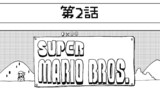 第2話「スーパーマリオブラザーズ」