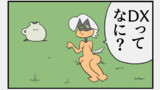 第65話　DXって何？