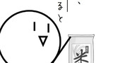 第89話 お米