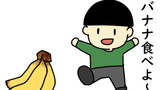 第6話 「バナナ」