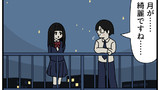 第354話「月が綺麗ですね」
