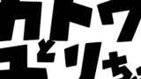 かとゆり