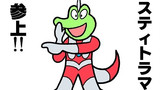 第74話「スティトラマン」