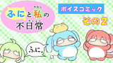 ふにボイスコミックその2公開しました
