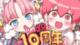 連載10周年記念！