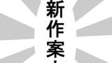 新作案内