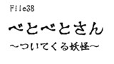 第38話　べとべとさん