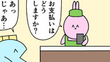 第85話「お支払い」