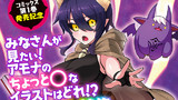 ※コメントの募集は終了しました【コミックス第1巻発売記念】みなさんが見たい！アモナのちょっと◯なイラストはどれ!?コメント大募集!