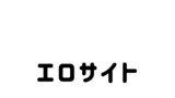 えっちな4コマ