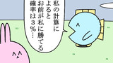 第88話「計算キャラ」