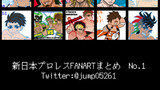 【vol.1】新日本プロレスFANARTまとめ