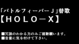 【ＨＯＬＯＸ（ホロックス）ホロライブ】「バトルフィーバーＪ」ＯＰ替歌漫画