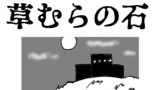 【ハロウィン薄口ホラー】草むらの石