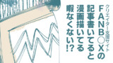 第２話　ＦＡＮＢＯＸのお礼記事書いてると漫画描いてる暇なくない！？