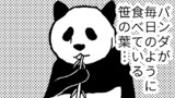 パンダ豆知識