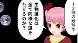 第43話　12個の地球で進化実験！？