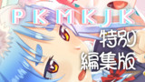 C99頒布作品『PKMKJK』