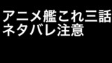 【ネタバレ注意】艦これプロレス番外編　アニメ三話感想