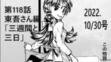 東吾さん編　三週間と三日