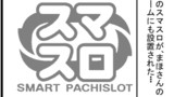 スマスロ