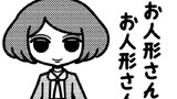 お人形さんの詩