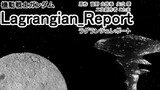 ラグランジュレポート その1