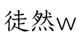 徒然w