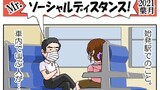 第92話 Mr.ソーシャルディスタンス