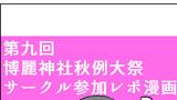 第九回博麗神社秋例大祭　レポ漫画