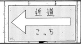 第57話 近道こっち The signpost