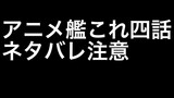 【アニメ4話感想】艦これプロレス番外編「レイテ海戦の先へ」