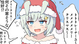 サンタセイちゃんは照れさせたい