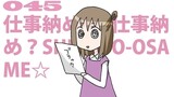 第45話「仕事納め。仕事納め？SHIGOTO-OSAME☆」