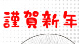 第38話　謹賀新年