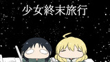 【62日目】少女終末旅行