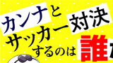 【結果発表描き下ろし】カンナの日常(祝)11巻！カンナとサッカー対決するのは誰だ!?