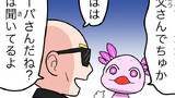 第78話　２６０歳のパパ