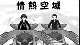 第11話　情熱空域