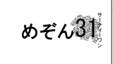 めぞん３１