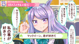 URAファイナルズの後、メジロマックイーンに告白した。