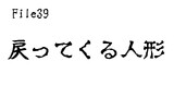第39話　戻ってくる人形