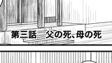第三話『父の死、母の死』