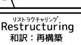 第73話 リストラ