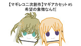 【マギレコ二次創作】マギアカセット#5 希望の象徴なんだ