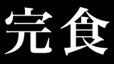 早食いの4コマ